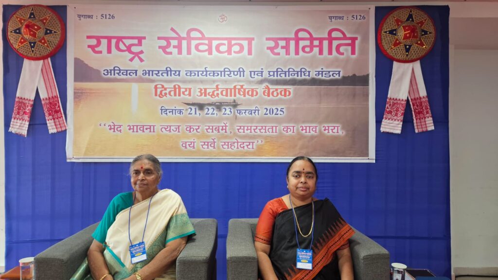 राष्ट्र सेविका समिति की अखिल भारतीय बैठक प्रारंभ