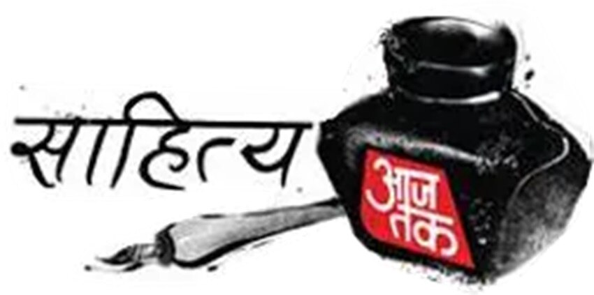 साहित्य आजतक लखनऊ का हुआ आगाज, शिरकत कर रही हैं ये हस्तियां, देखें पूरा शेड्यूल