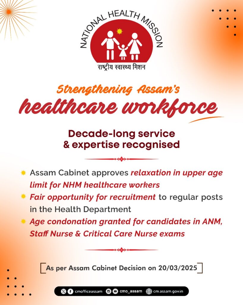 असम सरकार ने NHM स्वास्थ्य कर्मचारियों के लिए आयु सीमा में छूट को मंजूरी दी असम सरकार ने NHM स्वास्थ्य कर्मचारियों के लिए आयु सीमा में छूट को मंजूरी दी