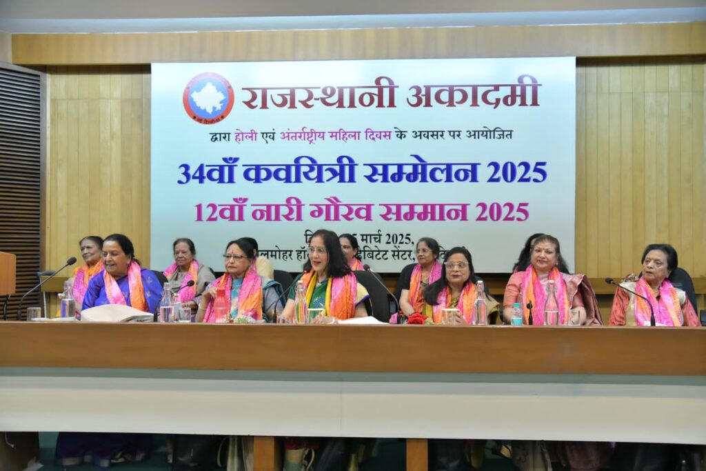 राजस्थानी अकादमी का 34वां कव्यित्री सम्मेलन और 12वां नारी गौरव सम्मान 2025: साहित्य और सशक्तिकरण का संगम