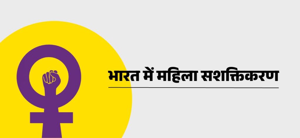 भारत में महिला सशक्तिकरण: एक व्यापक सरकारी दृष्टिकोण