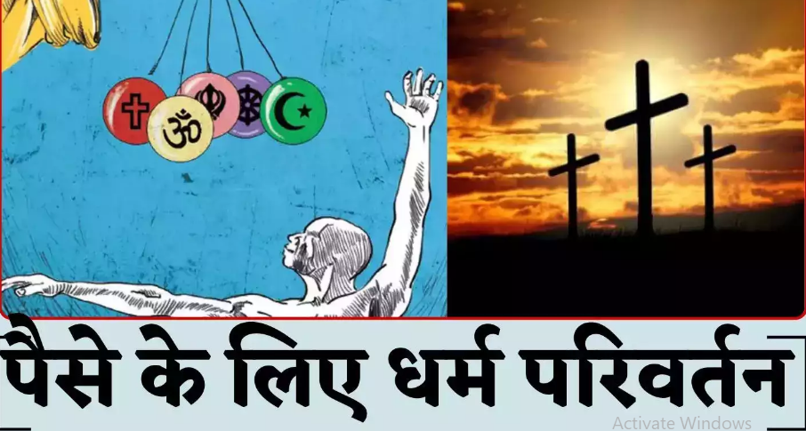 धर्म परिवर्तन का नया हथियार: ‘हर महीने पैसे, इलाज और रहने की सुविधा’ – 5 साल पहले ईसाई बना शख्स अब फैला रहा है मजहबी जहर