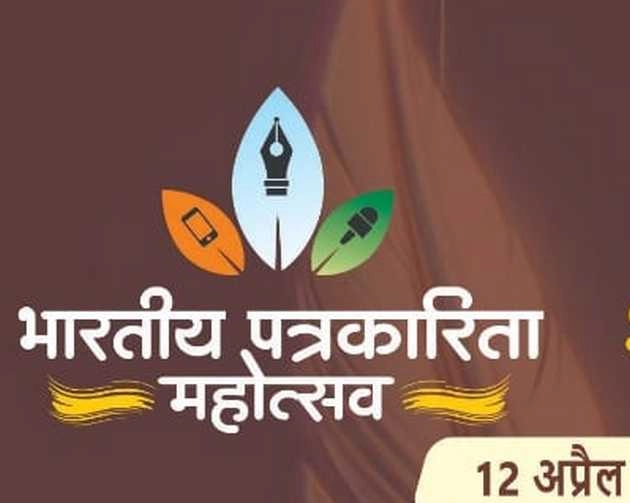 तीन दिवसीय भारतीय पत्रकारिता महोत्सव का आयोजन, एआई और परिवर्तन 2047 पर रहेगा फोकस
