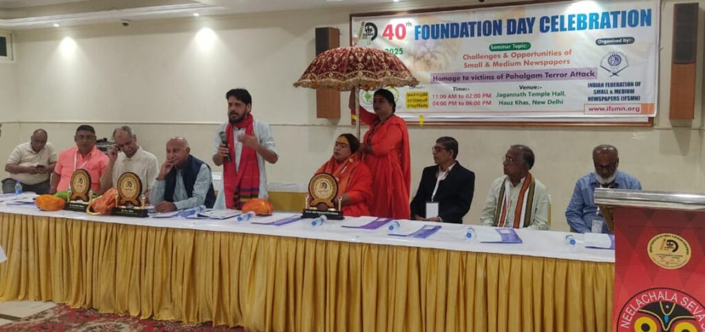 भारतीय लघु और मध्यम समाचार पत्र महासंघ (IFSMN) ने अपना 40वाँ स्थापना दिवस मनाया भारतीय लघु और मध्यम समाचार पत्र महासंघ (IFSMN) ने अपना 40वाँ स्थापना दिवस मनाया
