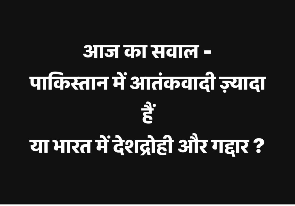 हर कोने में छुपे गद्दारों के साथ भारत को क्या करना चाहिए? हर कोने में छुपे गद्दारों के साथ भारत को क्या करना चाहिए?