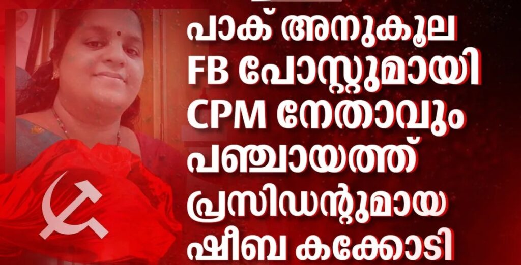केरल में सीपीएम की ‘पाकिस्तान मोहब्बत’ उजागर: के. पी. शीबा का फेसबुक पोस्ट बना सियासी बवंडर