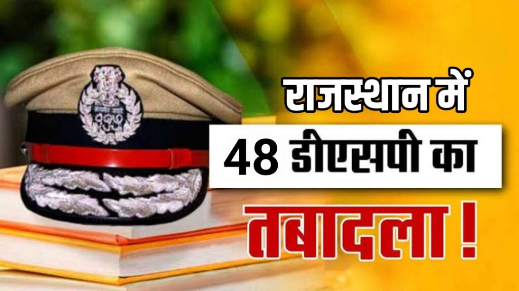 राजस्थान में पुलिस महकमे में बड़ा फेरबदल: 48 अधिकारियों की ट्रांसफर-पोस्टिंग राजस्थान में पुलिस महकमे में बड़ा फेरबदल: 48 अधिकारियों की ट्रांसफर-पोस्टिंग
