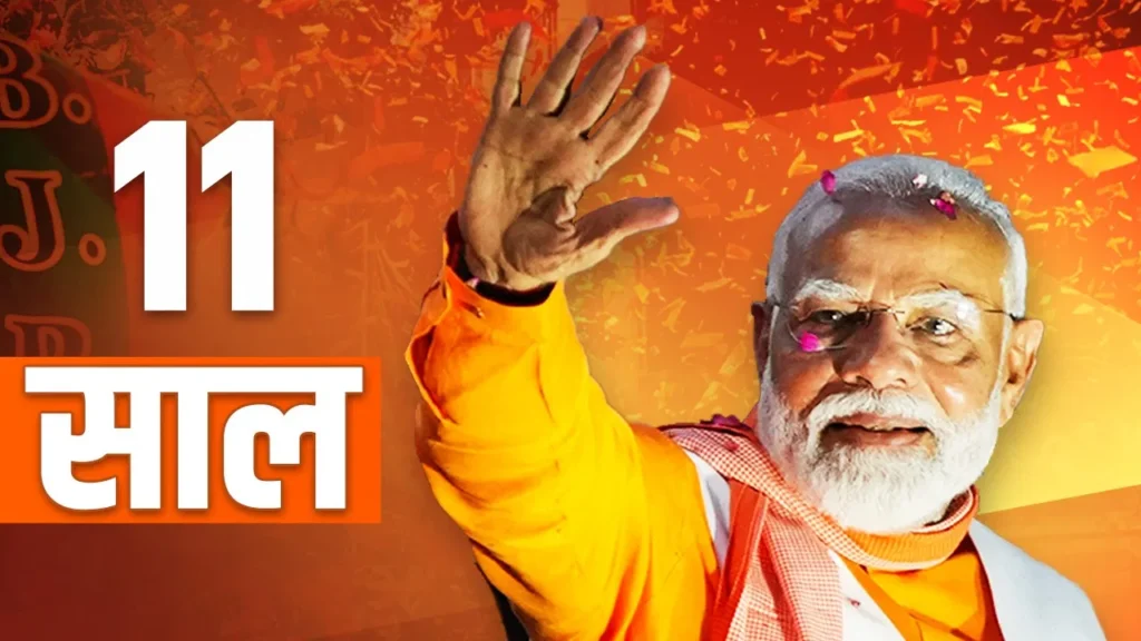 मोदी सरकार के 11 साल: राष्ट्र निर्माण और जवाबदेही मोदी सरकार के 11 साल: राष्ट्र निर्माण और जवाबदेही