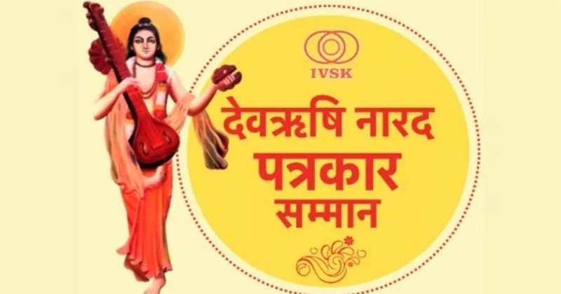 देवर्षि नारद पत्रकार सम्मान 2025: पत्रकारों के समर्पण का उत्सव