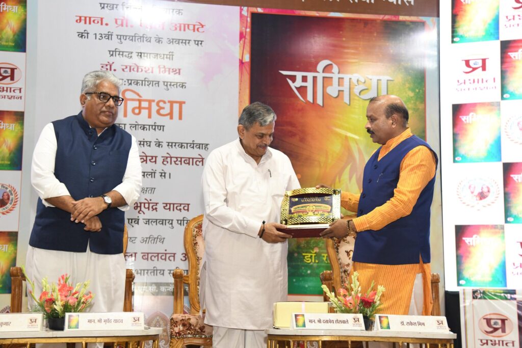 ‘समिधा’ का विमोचन: दत्तात्रेय होसबाले ने डॉ. राकेश मिश्रा की नई किताब की लॉन्च
