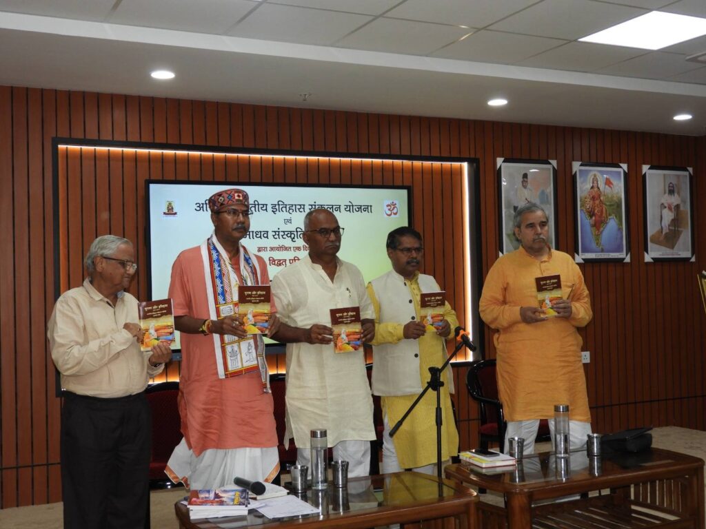 इतिहास संकलन समिति की दिल्ली में राष्ट्रीय कार्यशाला