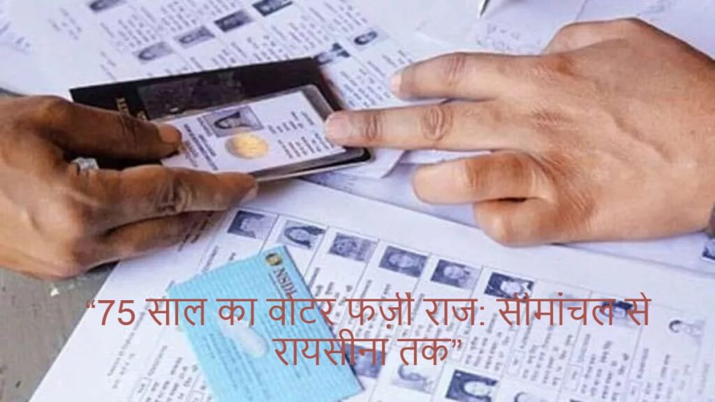 “75 साल का वोटर फर्ज़ी राज: सीमांचल से रायसीना तक”