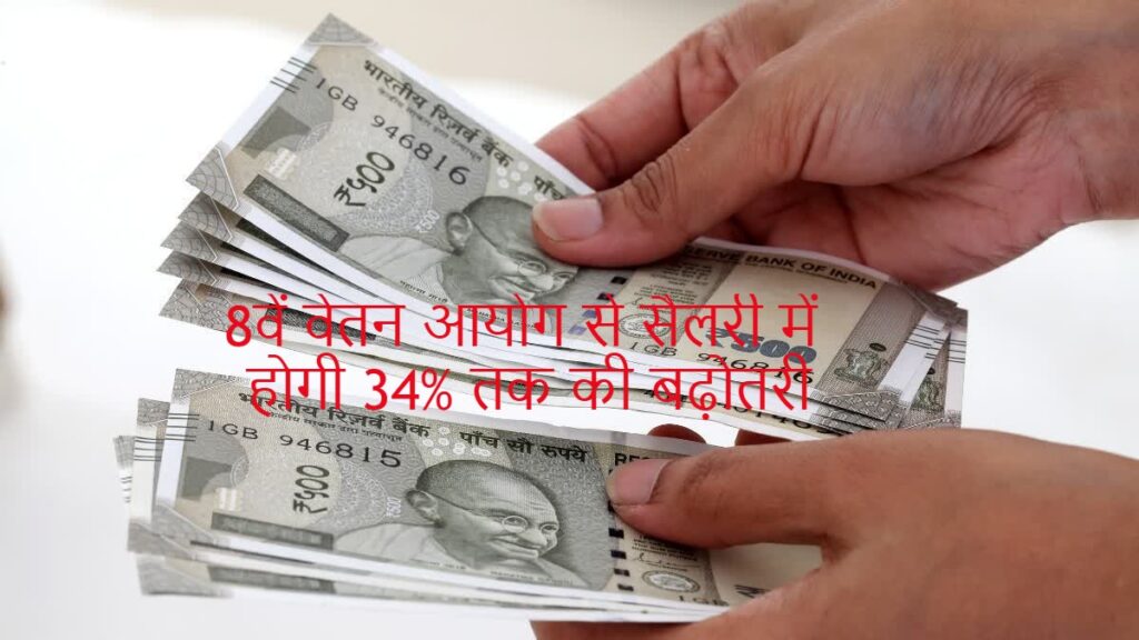 8वें वेतन आयोग से सैलरी में होगी 34% तक की बढ़ोतरी