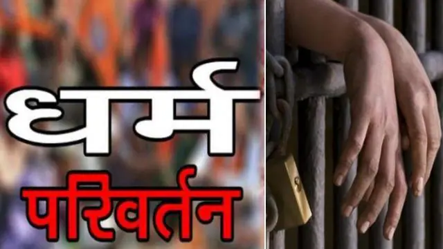 भारत में धर्मांतरण विरोधी कानून: हिन्दू समाज की रक्षा का कानूनी कवच भारत में धर्मांतरण विरोधी कानून: हिन्दू समाज की रक्षा का कानूनी कवच