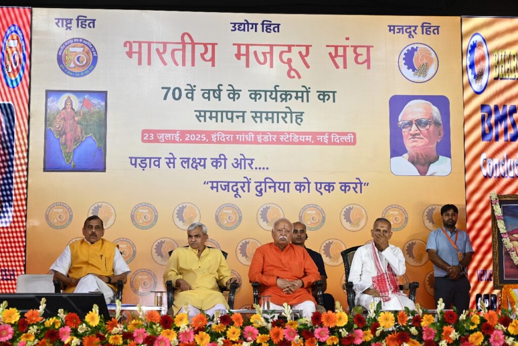 भारतीय मजदूर संघ के 70 वर्ष पूर्ण: भव्य समारोह में मोहन भागवत ने दिया ‘नया श्रमिक मॉडल’ बनाने का मंत्र