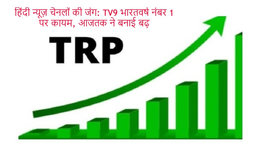 हिंदी न्यूज़ चैनलों की जंग: TV9 भारतवर्ष नंबर 1 पर कायम