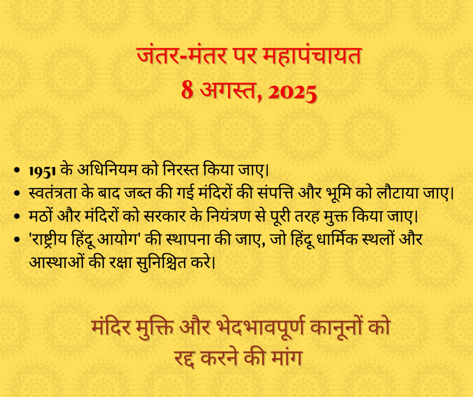 जंतर-मंतर पर महापंचायत: मंदिर मुक्ति और भेदभावपूर्ण कानूनों को रद्द करने की मांग