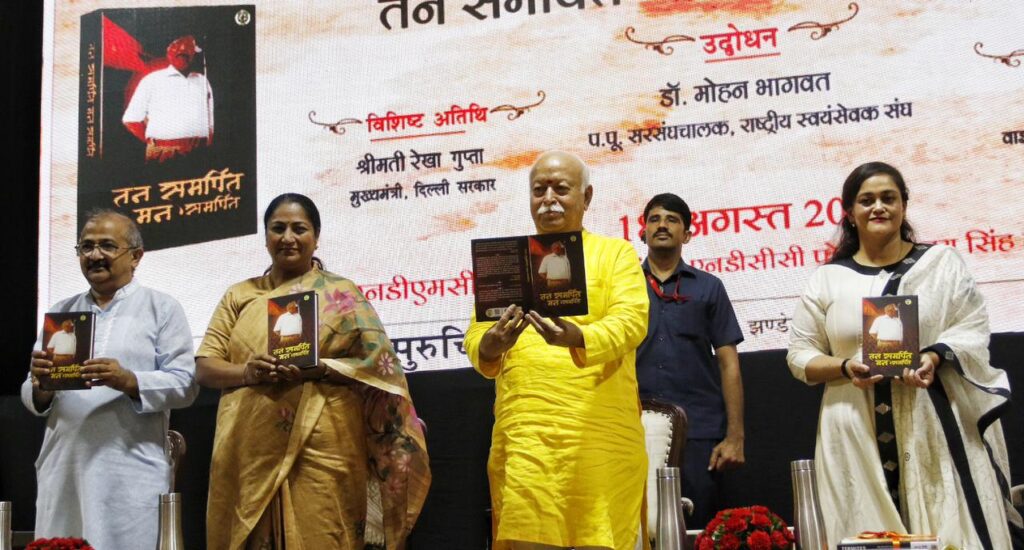 ‘तन समर्पित, मन समर्पित’ पुस्तक का मोहन भागवत ने किया विमोचन