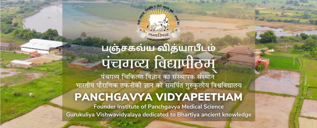 दुनिया भर में अपनी पहचान बनाए भारतीय गाय: पञ्चगव्य विद्यापीठम का आह्वान