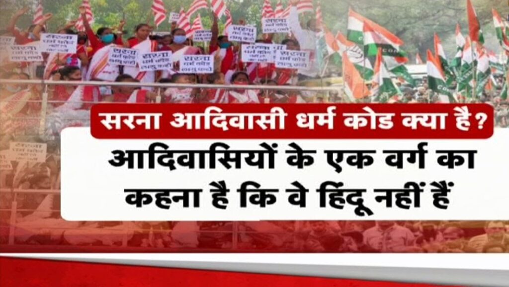 “सारना कोड बनाम सिख पहचान: क्या दोहराएगा झारखंड पंजाब की भूल?” "सारना कोड बनाम सिख पहचान: क्या दोहराएगा झारखंड पंजाब की भूल?"