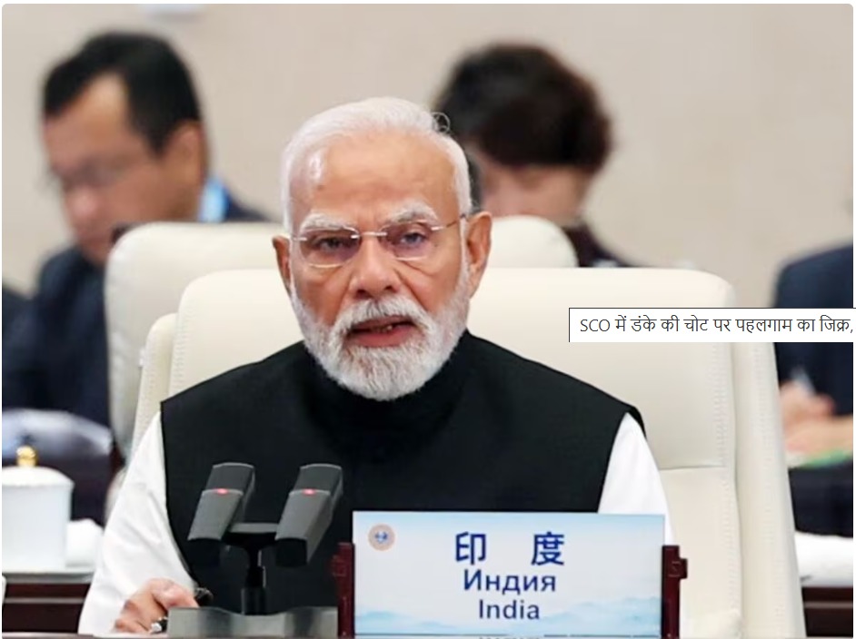 एससीओ के बयान में पहलगाम का जिक्र, आतंकवाद पर बदलता रुख
