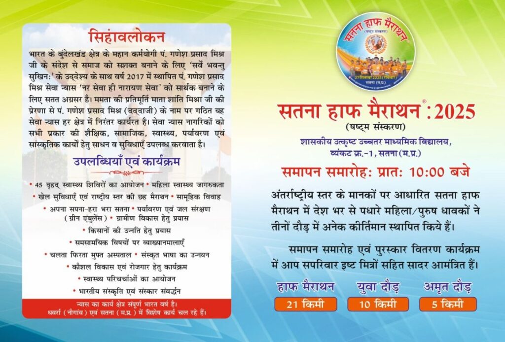 सतना हाफ मैराथन का छठा संस्करण: विश्व स्तर पर पहचान