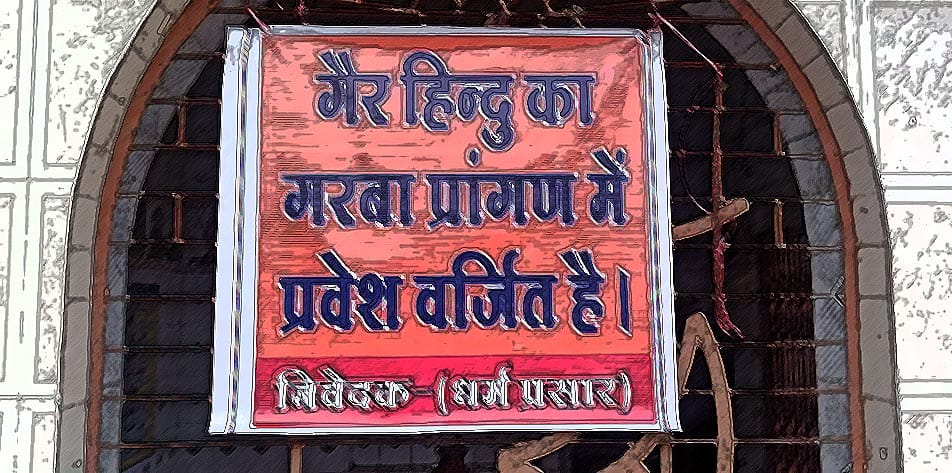 धार्मिक भेदभाव या हिंदू धर्म की रक्षा