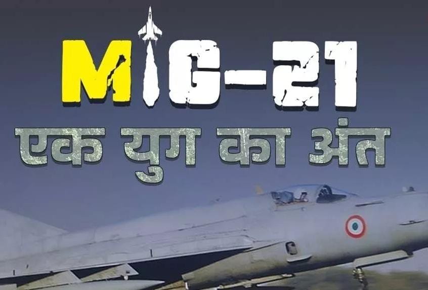 आज रिटायर हो रहा है मिग-21 लड़ाकू विमान