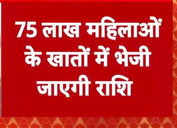 75 हजार महिलाओं के खाते में 10-10 हजार देगी सरकार