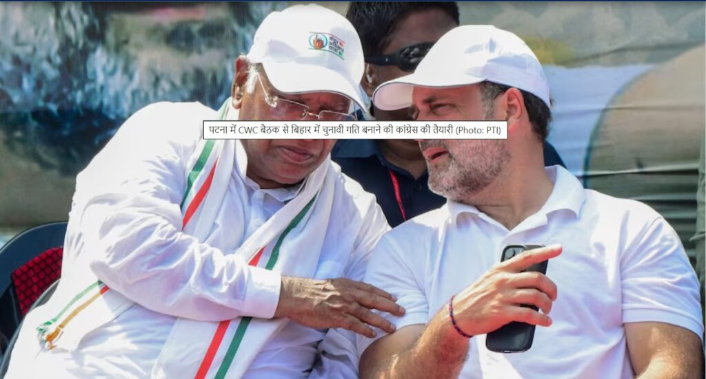 बिहार में कांग्रेस की ऐतिहासिक CWC बैठक, तेलंगाना जैसी जीत का प्लान बिहार में कांग्रेस की ऐतिहासिक CWC बैठक