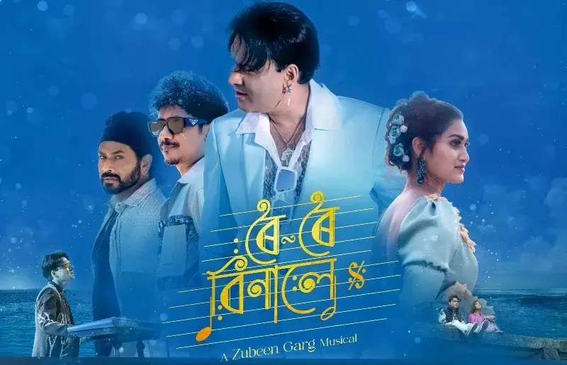 ज़ुबीन गर्ग की आख़िरी फ़िल्म ‘रोई रोई बिनाले’ ने तोड़ा रिकॉर्ड, असम में हर शो हाउसफुल, देशभर में गूंजा जादू