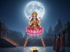 शरद पूर्णिमा: स्वरूप और पौराणिक महत्व शरद पूर्णिमा: स्वरूप और पौराणिक महत्व