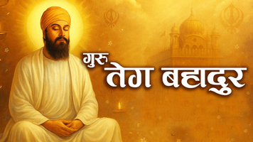 गुरु तेग बहादुर जी: 350वें शहीदी दिवस पर “हिंद की चादर” को नमन गुरु तेग बहादुर, शहीदी दिवस, हिंद की चादर, सिख इतिहास, आध्यात्मिक विरासत, धार्मिक स्वतंत्रता, भारत की संस्कृति