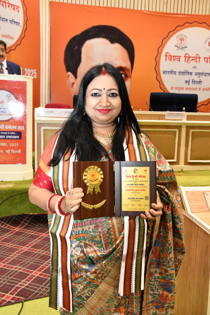 नीतू नवगीत को मिला विश्व हिंदी सेवा सम्मान