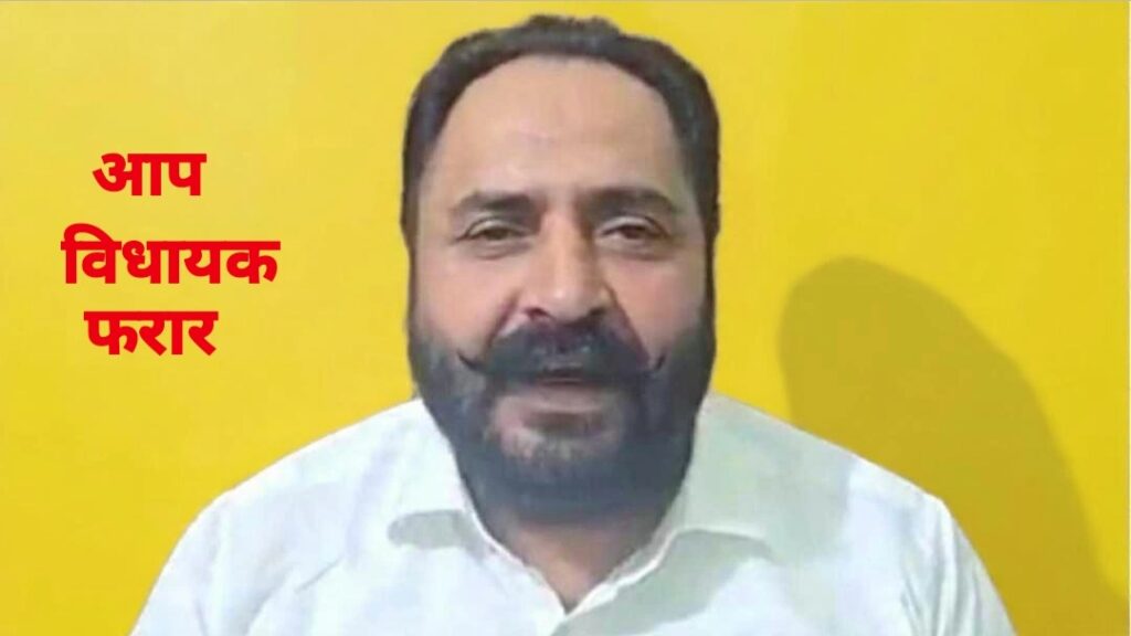 दुष्कर्म के आरोप में फरार AAP विधायक पठान माजरा पर शिकंजा