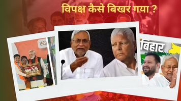 हरियाणा से चला तूफ़ान, बिहार में आकर थमा: विपक्ष कैसे बिखर गया ? हरियाणा से चला तूफ़ान, बिहार में आकर थमा