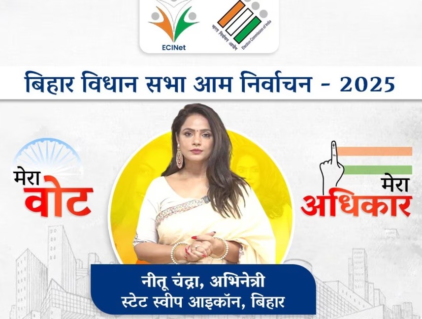 राजनीति पर बयान देना पड़ा भारी: नीतू चंद्रा SVEEP आइकॉन पद से हटाई गईं