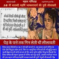 गणितज्ञ लीलावती : भारत की वह विलक्षण प्रतिभा गणितज्ञ लीलावती : भारत की वह विलक्षण प्रतिभा
