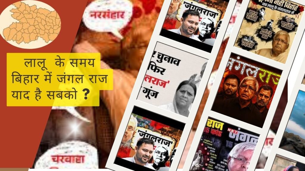 बिहार का जंगलराज़: लालू युग की स्याह यादें और फिर लौटने का डर बिहार का जंगलराज़: लालू युग की स्याह यादें और फिर लौटने का डर
