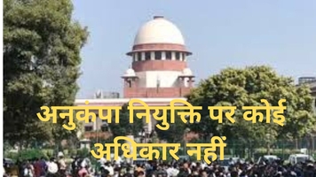 अनुकंपा नौकरी पर सुप्रीम कोर्ट की सख्ती