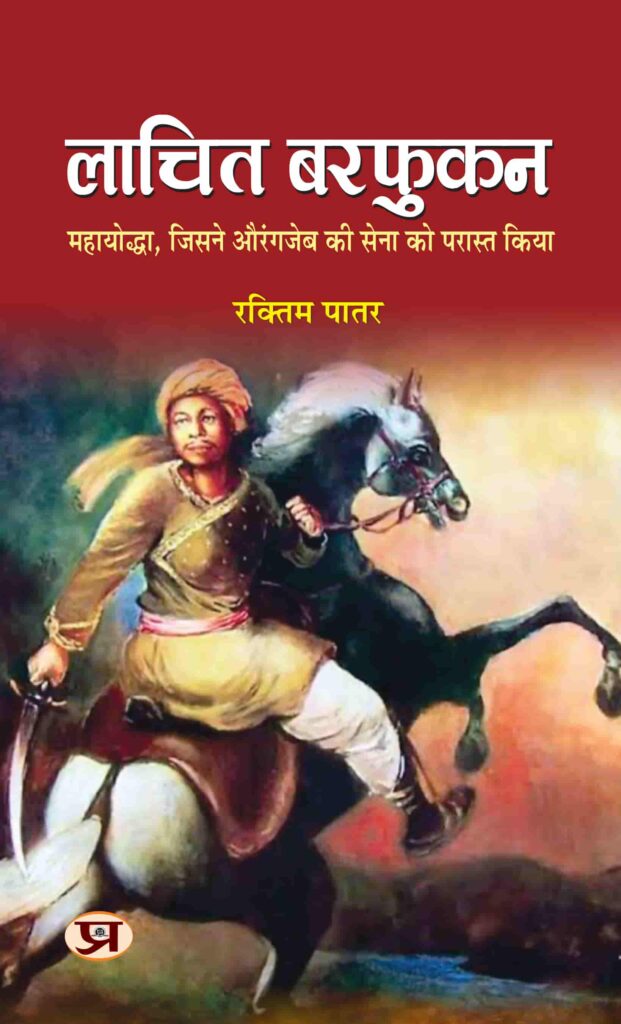 लाचित बरफुकन : रक्तिम पातर की कलम से पूर्वोत्तर वीर की अमर गाथा लाचित बरफुकन : रक्तिम पातर की कलम से पूर्वोत्तर वीर की अमर गाथा