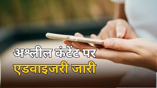 सोशल मीडिया पर अश्लील कंटेंट पर सरकार का शिकंजा