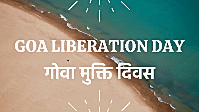 आजादी के 14 साल बाद भारत में शामिल हुआ था गोवा