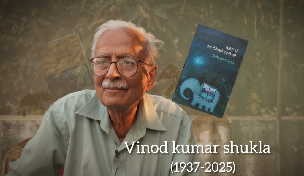 हिंदी साहित्य को अपूरणीय क्षति, लेखक विनोद कुमार शुक्ल का निधन हिंदी साहित्य को अपूरणीय क्षति, लेखक विनोद कुमार शुक्ल का निधन
