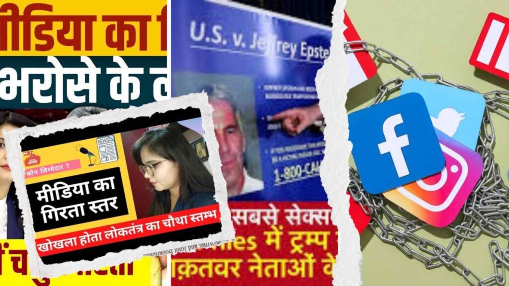 एपस्टीन फाइल्स और भारतीय सोशल मीडिया: सनसनी की भूख में सच की बलि एपस्टीन फाइल्स और भारतीय सोशल मीडिया: सनसनी की भूख में सच की बलि