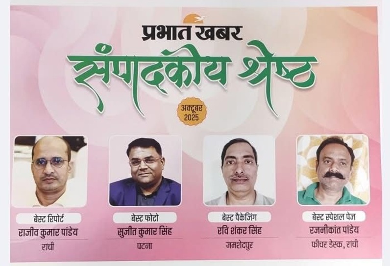 प्रभात खबर ने अक्टूबर 2025 के ‘संपादकीय श्रेष्ठ’ विजेताओं को किया सम्मानित