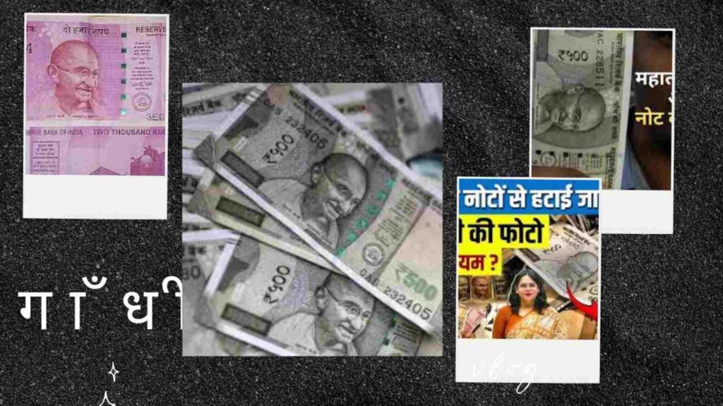 नोटों पर गाँधी, राष्ट्र की एक असहज स्मृति और सवाल नोटों पर गाँधी, राष्ट्र की एक असहज स्मृति और सवाल