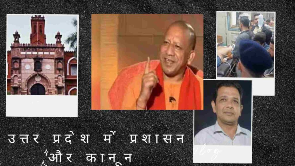 उत्तर प्रदेश में कानून-व्यवस्था : दावों और ज़मीनी सच्चाइयों के बीच योगी सरकार उत्तर प्रदेश में योगी आदित्यनाथ सरकार के तहत कानून-व्यवस्था को लेकर किए जा रहे दावों और ज़मीनी सच्चाइयों का विश्लेषण। अलिगढ़ मुस्लिम यूनिवर्सिटी में शिक्षक की हत्या जैसी घटनाओं के संदर्भ में सुरक्षा, पुलिस कार्रवाई और शासन की विश्वसनीयता पर एक गहन दृष्टि।