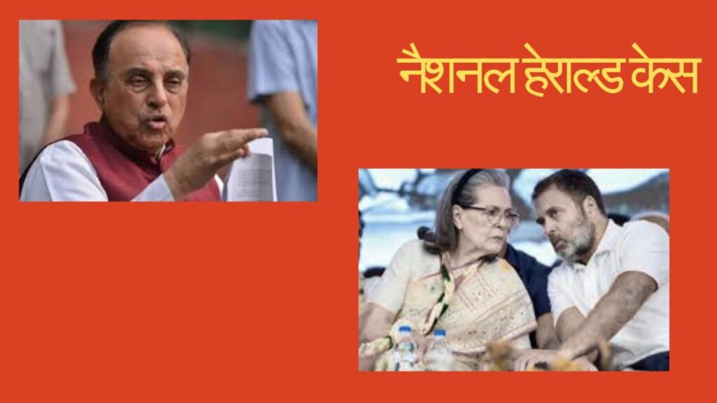 नेशनल हेराल्ड केस: राहत या आफत? कांग्रेस के दांवपेंच की इनसाइड स्टोरी नेशनल हेराल्ड केस: राहत या आफत? कांग्रेस के दांवपेंच की इनसाइड स्टोरी