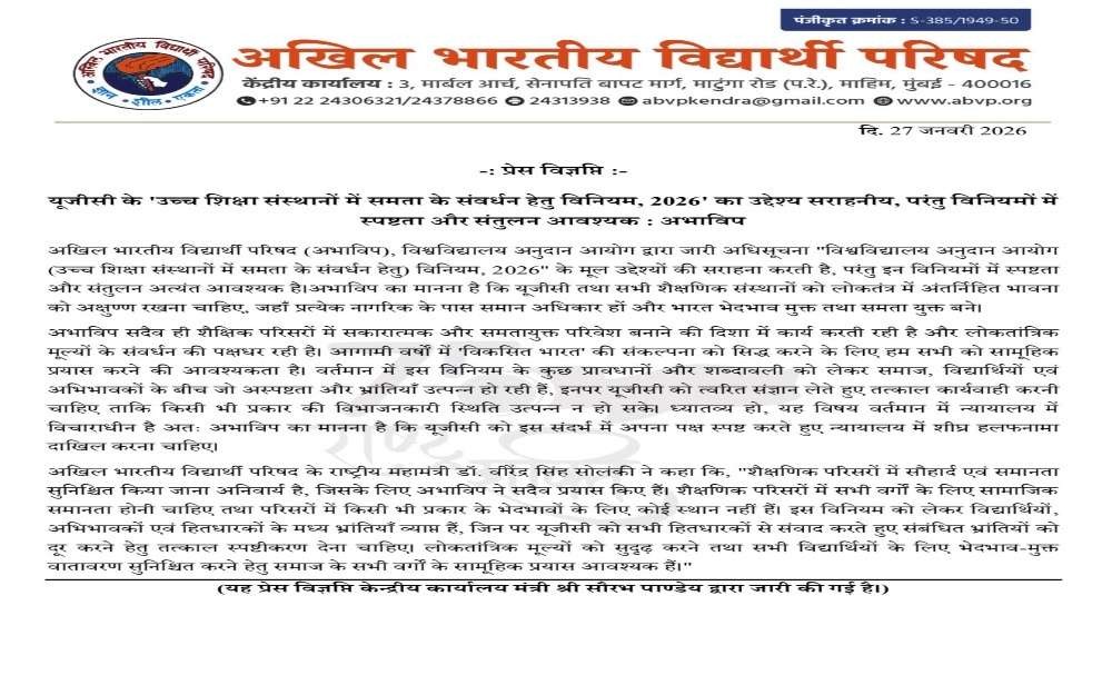 यूजीसी के समता विनियम 2026 की मंशा सकारात्मक, लेकिन प्रावधानों में संतुलन जरूरी : अभाविप